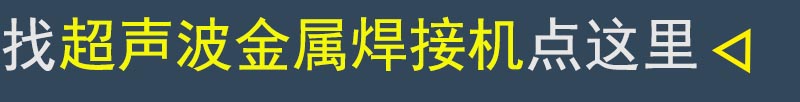 跳轉(zhuǎn)至超聲波金屬焊接機